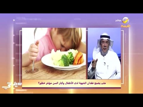 متى يصبح فقدان الشهية لدى الأطفال وكبار السن مؤشر خطير