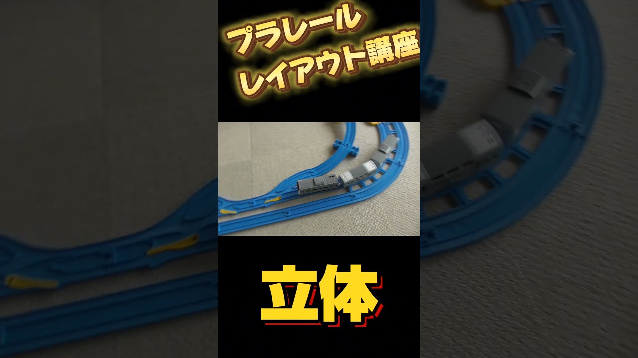 超簡単！【プラレールレイアウト講座】その1〜立体レイアウト