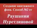 Создание винтажного фона. Способ №2. Университет Декупажа. Раушания Нуретдинова