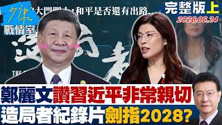 【完整版上集】鄭麗文讚習近平「非常親切」 發表「造局者」紀錄片劍指2028？20260624｜#高嘉瑜 #陳智菡 #侯漢廷 #楊永明 #陳玉珍 #陳偉杰 screenshot 5