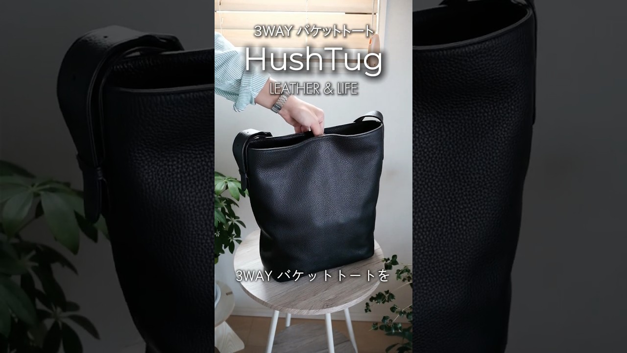 HushTug ❗️レザー バケットバッグ ブラック❗️ 仕事も休日もこれ一つ。PCも入る国産レザーバッグが優秀すぎた