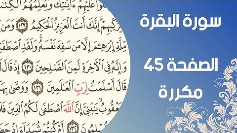 سورة البقرة الصفحة ٤٥مكررة بصوت القارئ اسلام صبحي