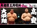 大相撲 大栄翔ー髙安<令和8年三月場所・7日目>SUMO