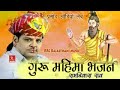 Guru mahima bhajan by ramniwas rao special bhajan   rrc rajasthani music