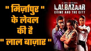  मिर्ज़ापुर  के लेवल की है  लाल बाज़ार  ।। Laal Bazaar Released On Zee5 