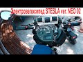 Электровелосипед STESLA ver. NEO 02 (video со слета 19 06 2021)