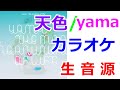 【カラオケ】yama「天色」 OFFVocal - ニコカラ