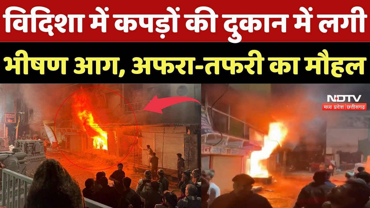 Vidisha Clothing Store Fire: विदिशा में कपड़ों की दुकान में लगी भीषण आग, अफरा-तफरी का मौहल |Breaking