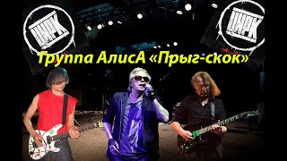 Live-Клип Алиса - 