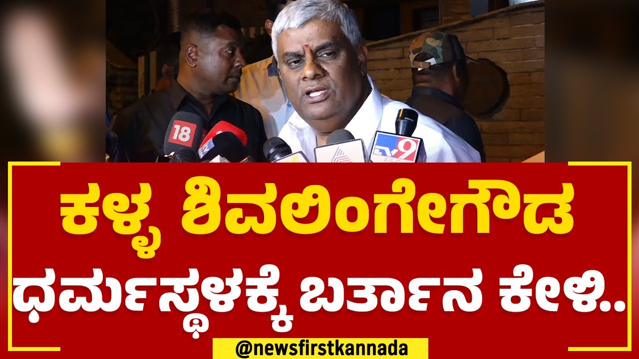 HD Revanna : ಶಿವಲಿಂಗೇಗೌಡರನ್ನ ರಾಗಿ ಕಳ್ಳ ಎಂದ ರೇವಣ್ಣ  | KM Shivalinge Gowda | @newsfirstkannada