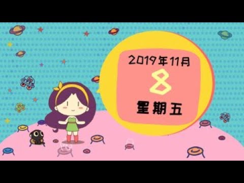 星座19 11月8日星座运势 喜提哪些好运 你若精彩天自安排 Youtube 星座19 11月8日星座运势 喜提哪些好运 你若精彩天自安排 Youtube