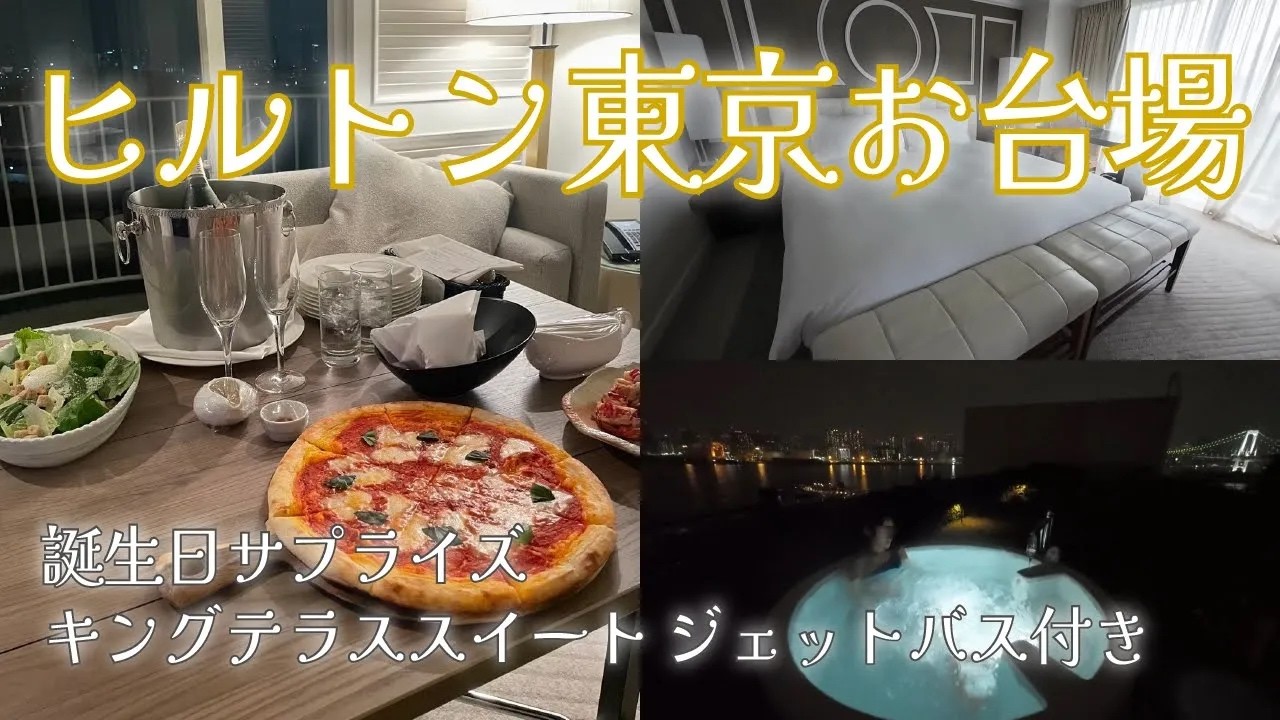 【絶景テラスジャグジー】ヒルトン東京お台場のスイートルームでお誕生日サプライズ！夜景を見ながらの露天風呂が贅沢すぎた…