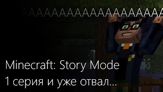 Minecraft Story Mode Episode 1 | КУЧА МАТОВ АААААААА | 1 серия и уже отвал...