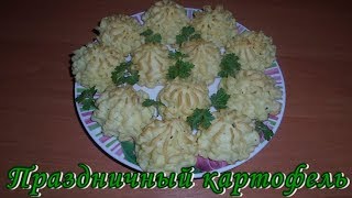 Запеченное картофельное пюре с сыром. Герцогский картофель. Очень вкусный праздничный гарнир! Запеченное картофельное пюре с сыром. Герцогский картофель. Очень вкусный праздничный гарнир!