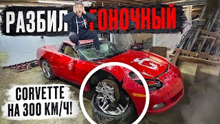 Разбил гоночный Corvette на 300 км/ч! Машина в тотал!