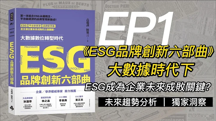 大數據時代下，ESG品牌成為企業未來的成敗關鍵?｜《ESG品牌創新六部曲》 EP1 - 天天要聞