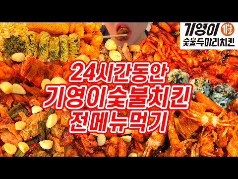 24시간동안 기영이숯불치킨 전메뉴먹기 [구독자이벤트] | 돼껍누들양념숯불치킨,빠다크랩숯불치킨,닭발우동숯불치킨,소금통마늘숯불치킨,까만양념숯불치킨,꾸덕꾸덕K로제숯불치킨,빨간양념숯불치킨