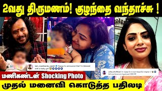 2 வது திருமணம் | குழந்தை பிறந்தாச்சு மணிகண்டன் சொன்னது ? | Manikandan | sofia | divorce news