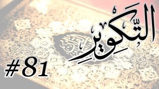 Abdul Bari Bin Awadh Al Thubaiti - 81 Al Takwir / المصحف المرتل برواية حفص عن عاصم - 81 التكوير