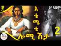 ትረካ እቴሜቴ ሎሚ ሽታ ክፍል ሁለት አዳም ረታ Amharic Audiobook Ethiopia 2025 RADIOADDIS