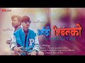 Aanautho jiban new rap song bishal gee prashant kanxadhannu alok babu 2079