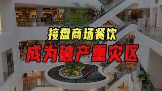 接盤商場餐飲，成為破產重災區【沈帥波】