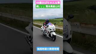 梅雨入りです隙間時間を狙って#中年#ツーリング #gsx1300r #automobile ＃隼おばちゃん#ハヤブサおばちゃん