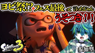 【スプラトゥーン３】ヨビ祭！？フェス最後って言ったじゃん！！うそつき！！（参加型）