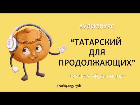 Аудиокурс "Татарский для продолжающих" – Урок 4