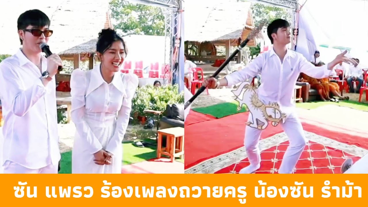 พระเอกซัน นางเอกแพรว ร้องเพลงถวายครู ฟินสุดๆ 💕 พระเอกซัน พร้อมโชว์รำม้า จะออกแนวหมอลำหรือเปล่า 😂