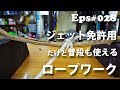 ジェット免許で使うロープワーク　Eps#028