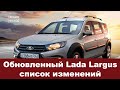 Обновленный Lada Largus 2020: полный список изменений