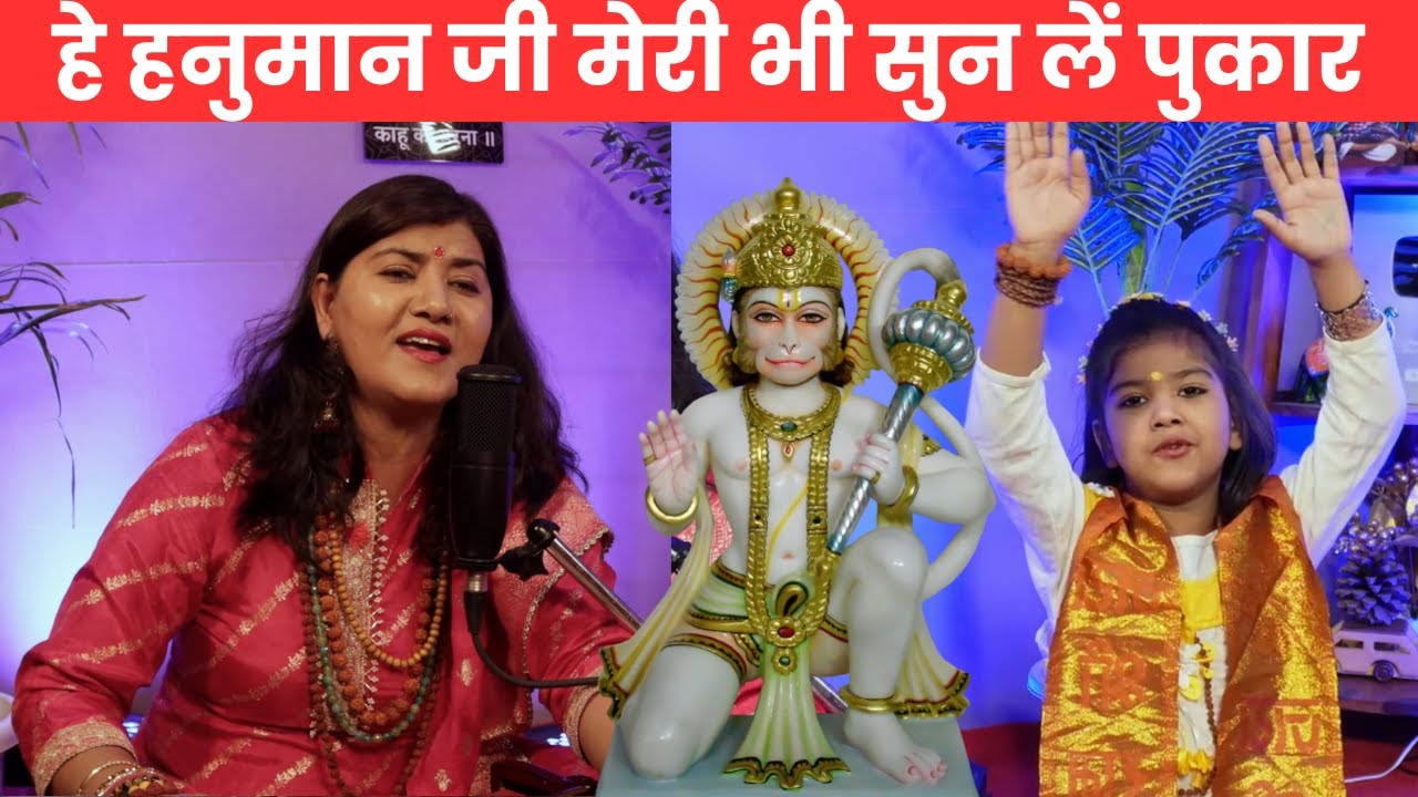 हे हनुमान जी मेरी भी सुन लें पुकार, Hanuman Bhajan Manjari bhardwaj Hit Bhajan