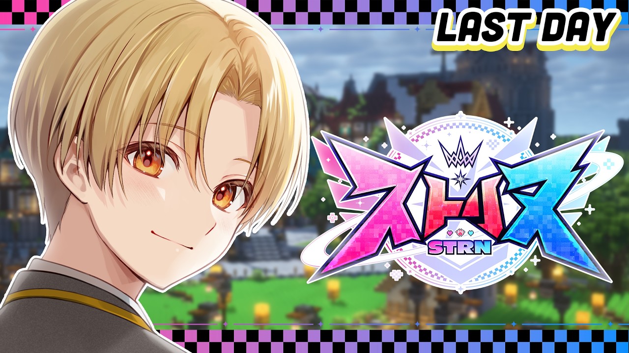 【ストリヌ】最終日...教会と街の仲間と。【マイクラ】【るぅと／すとぷり／STPR Family】