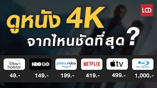 ดูหนัง 4K จากไหนภาพชัดที่สุด ? สรุปฟันธงเปรียบเทียบให้