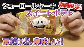期間限定 シューロールケーキ スイートポテト(山崎製パン)、夏でもお芋スイーツ！