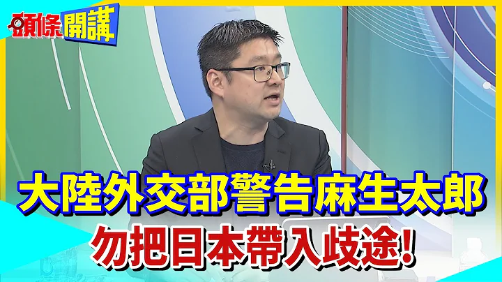 【头条开讲】陆外交部警告日本"误入歧途" 指明符合中日利益正解! 陆客只是第一步 外交善意再推各式"大礼包"! @HeadlinesTalk  20230811 - 天天要闻