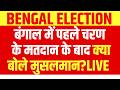 West Bengal Voting LIVE Updates : मुस्लिमों ने पलट दिया पूरा बंगाल चुनाव? Mamata | TMC | BJP | Modi