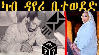 ??????:  ካብ ዳየሪ ቢተወደድ