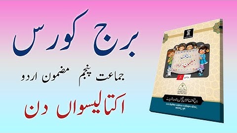 Bridge Course | Class 5th | Urdu | Day 41 | Std 5th Urdu medium