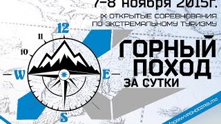 Горный поход за сутки 2015