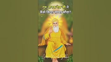 गुरु नानक देव जी ने कैसे किया सच्चा सौदा | Guru Nanak Dev Ji Sacha Sauda Sakhi #gurunanaksakhi