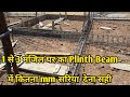 Reinforcement ditelas of Plinth beam for 3 story building   | 3 मंजिल घर के लिए प्लिंथ बीम का सरिया