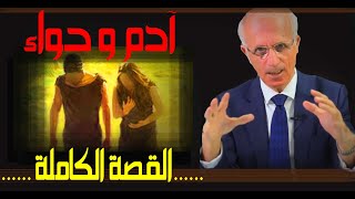 آدم وحواء القصة الكاملة / الدكتور علي منصور كيالي