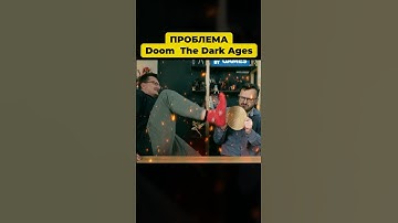 Проблема Doom The Dark Ages #ixbt #ixbtgames #doom #doomthedarkages