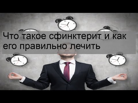 Что такое сфинктерит и как его правильно лечить