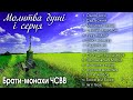 Брати-монахи ЧСВВ - Молитва душі і серця  (Альбом 2021) Християнські пісні. Релігійні пісні