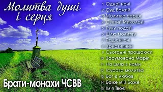 Брати-монахи ЧСВВ - Молитва душі і серця  (Альбом 2021) Християнські пісні. Релігійні пісні