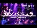 鈴華ゆう子 / 「カンパニュラ」 from Birthday Live 2021 at Billboard Live TOKYO