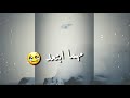 باقي ع العهد وافي للابد 
